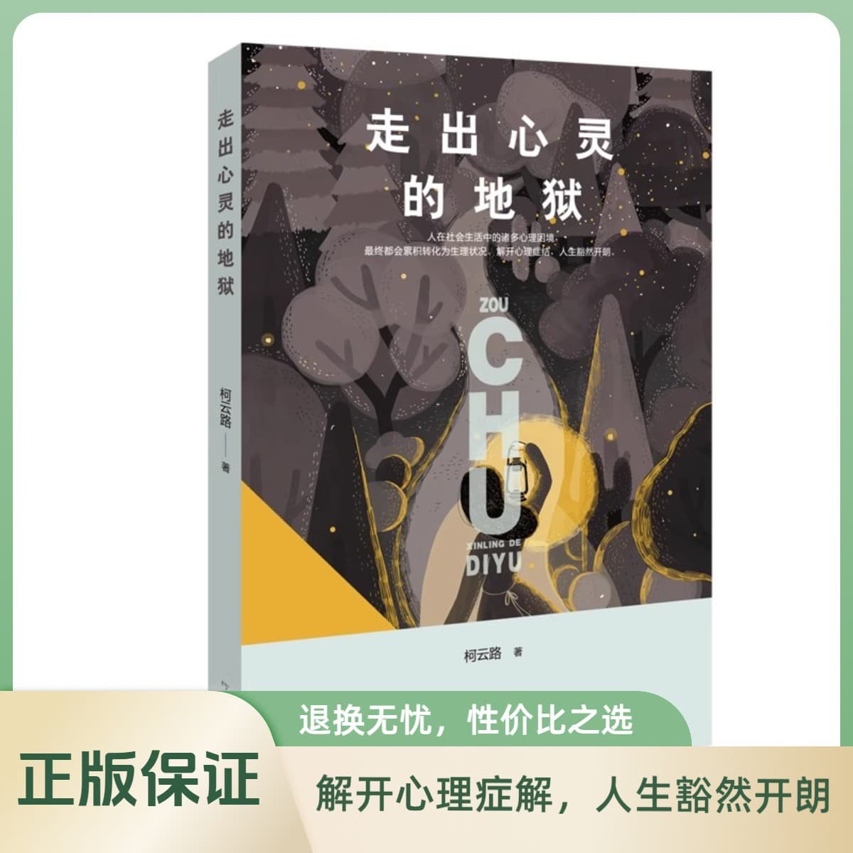 Stepping Out of the Mind's Hell" by Ke Yunlu, unraveling psychological knots for a suddenly enlightened life.