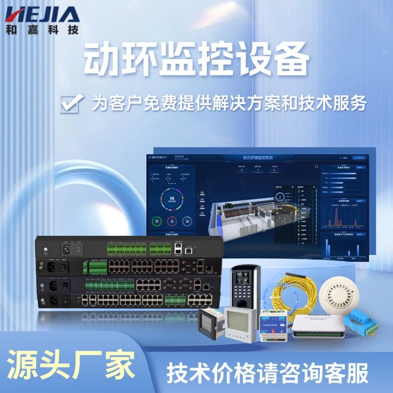 Intelligent Computing Center Room Dynamic Environment Monitoring Equipment, Integrated Power Environment Security Monitoring System by Hejia