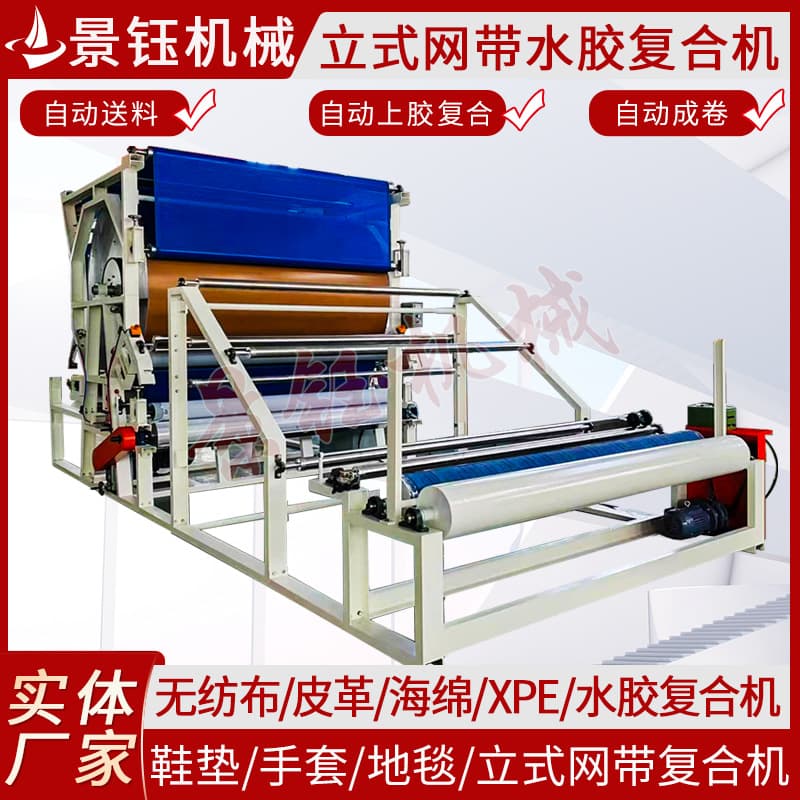 Vertical mesh belt laminating machine Gloves and shoe insoles laminating machine Sponge cloth laminating machine Non-woven leather water glue laminating machine