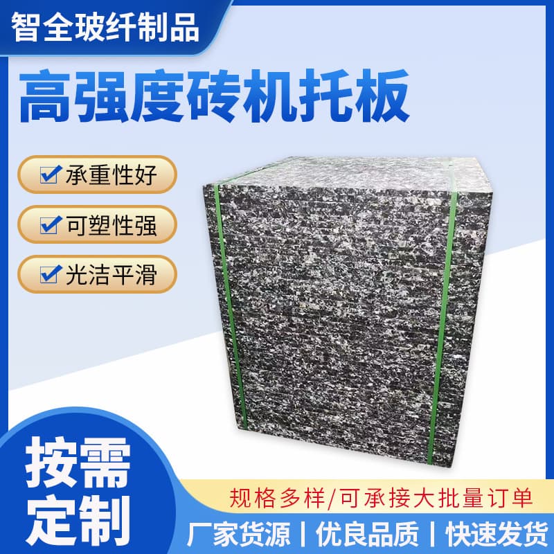 High-strength brick machine pallets, fiber pallets, glass fiber pallets, manufacturer supply for brick machines.