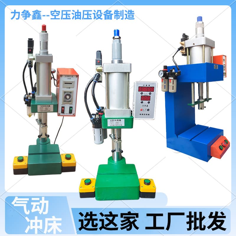 Small air pressure pneumatic punch press stamping machine desktop pneumatic press single column hydraulic pressure booster Zhengxin Lixin