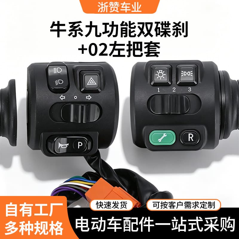 Electric vehicle combination switch is suitable for Niu series No. 1 nine-function left disc brake + 02 left handlebar/right disc brake conventional