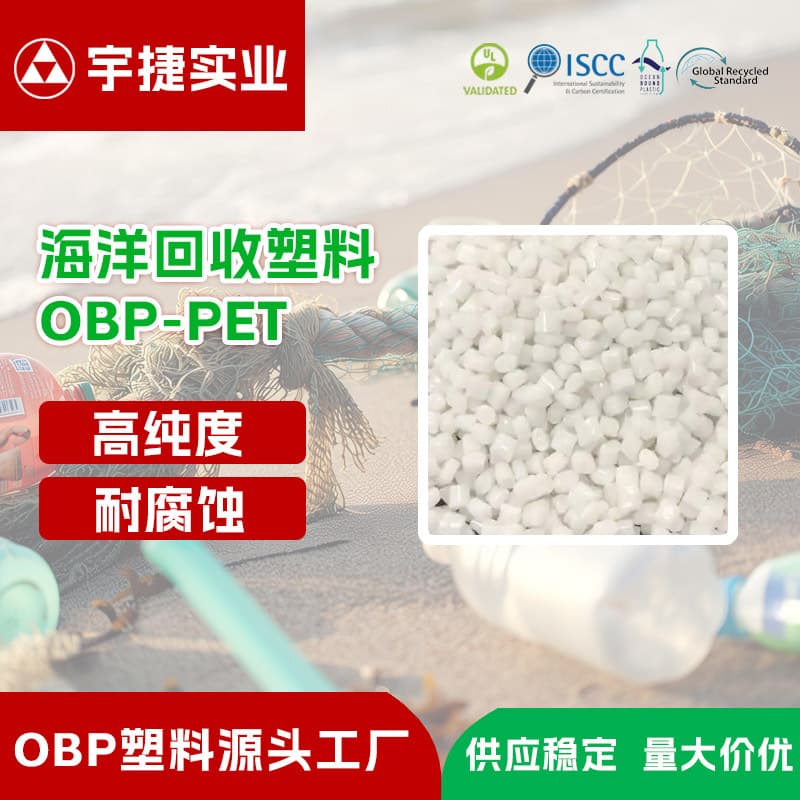Ocean-recycled plastic regenerated PET OBP-PET eco-friendly pellets for packaging, textiles, and daily chemical container raw materials.