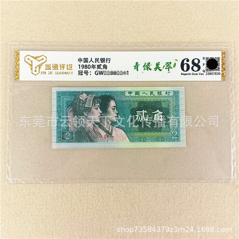 Graded 68 EPQ Lush Green Beauty Brand New Fourth Series Renminbi 1980 2 Jiao Two Jiao 8002 Banknote Coin
