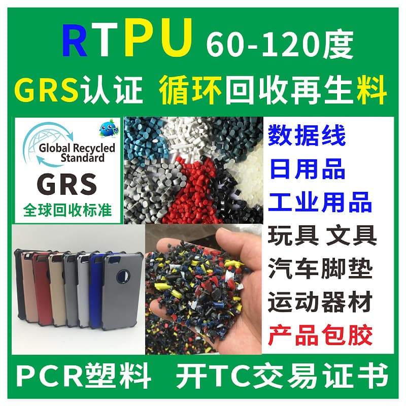 RTPU Black Phone Case Recycled Material Regenerated Plastic Pellets PCR-GRS Certification Custom Color TPE Recycled Material