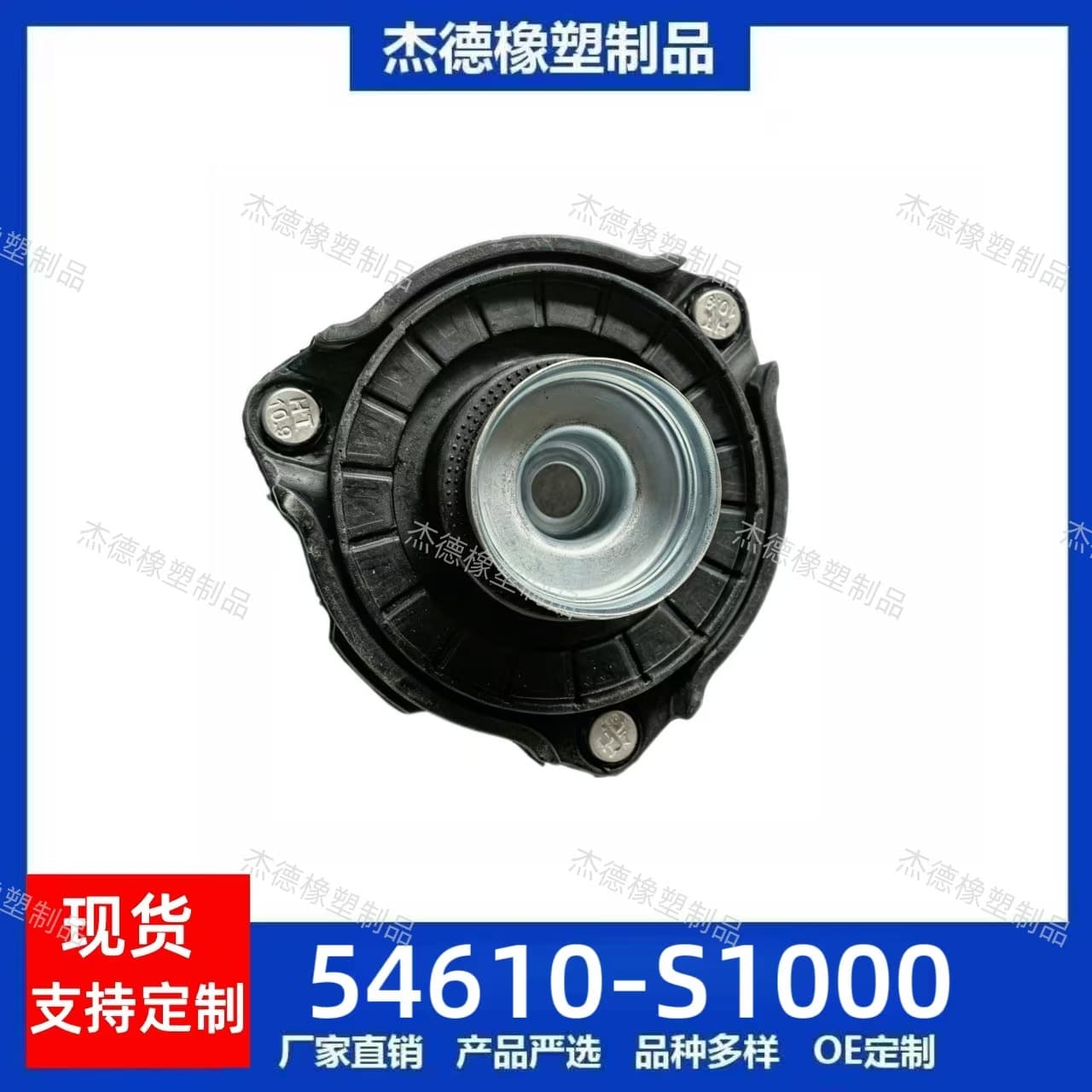 54610-S1000 is suitable for Hyundai Kia front shock absorber top glue 54610 S1000