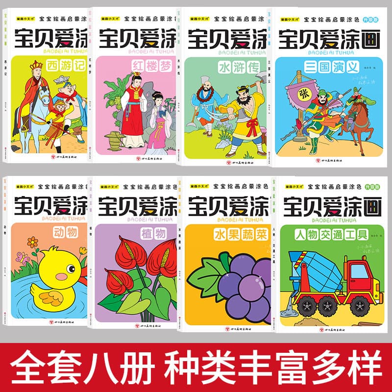 Baby Love Coloring: Four Great Classical Novels, People, Animals, Fruits Coloring Book for Children's Painting Enlightenment