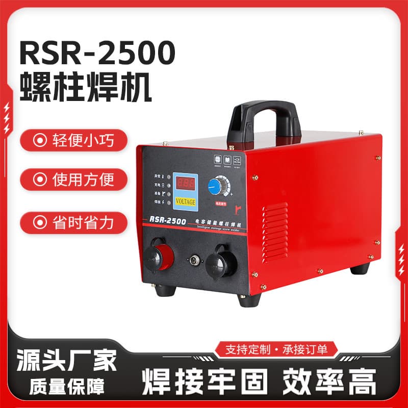 RSR1600/2500/3500 Capacitor Energy Storage Stud Welders - Multi-Function Industrial Dual-Gun Insulation Nail Welders