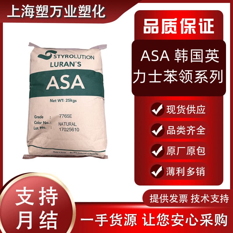 ASA778T 777K Korea Ineos Styrolution High-temperature Automotive Cooling Products Heat-stable UV-resistant Raw Material