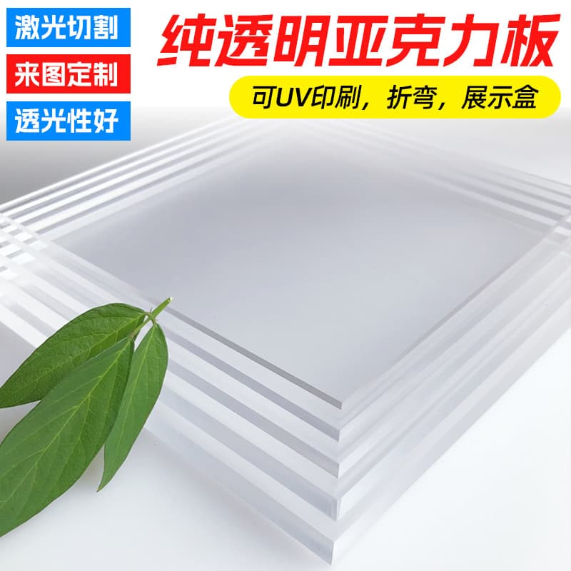 Transparent acrylic sheet, pure transparent processing, custom laser engraving, PMMA solid acrylic sheet