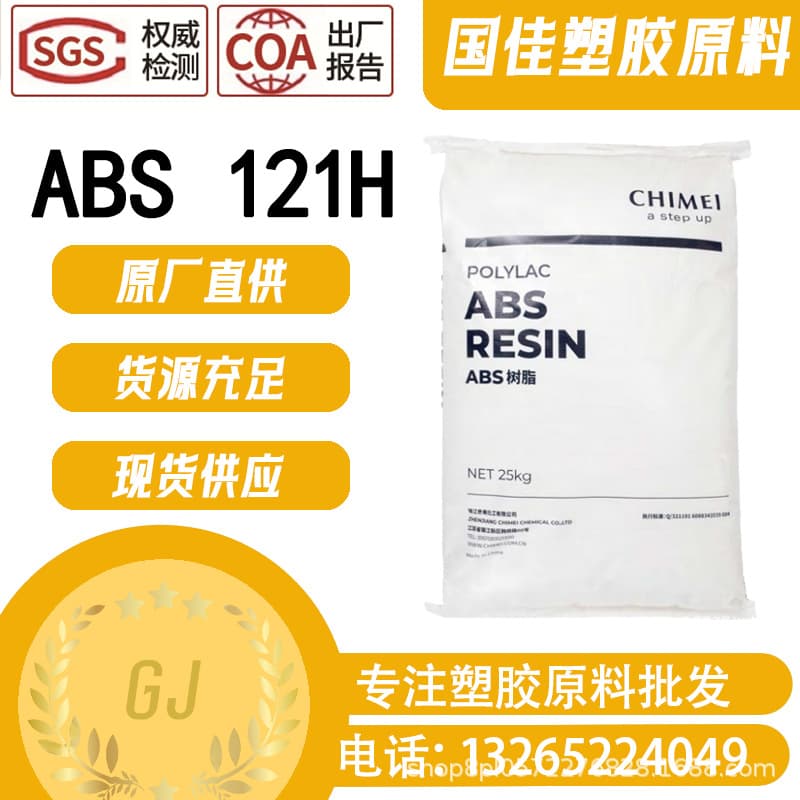 ABS/Dongguan Guojia/121H-8118 High Impact, Injection Grade, Easy Processing, High Toughness, Modified Granules