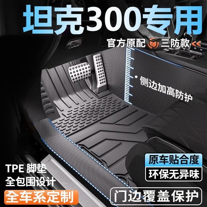 Tank 300 special fully surrounded foot pads 25 new foot pads complete set of door sill tpe car foot pads