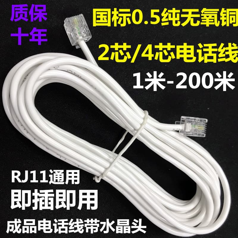Finished telephone cable 2-core 4-core national standard 0.5 pure copper landline telephone jumper four-core outdoor fixed-line connection wire