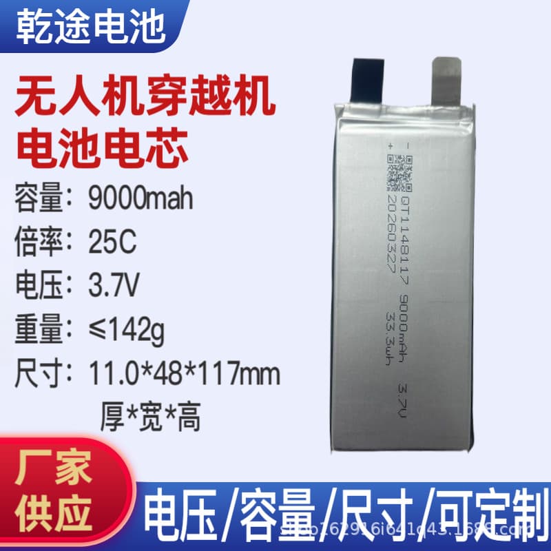 Guangdong Qiantu Battery 9000mAh 3.7V 25C Remote Control Helicopter Drone RC Model FPV Lithium Battery