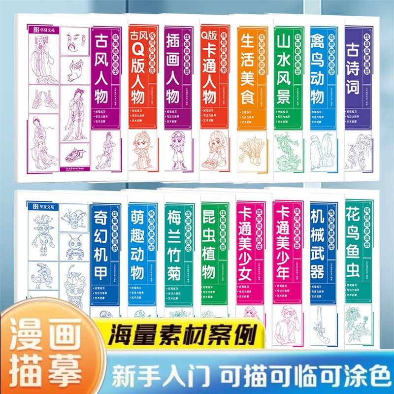 Line Drawing Tracing Book 16 Volumes Art Hand-Drawn Line Art Zero-Based Sketching Introduction Comic Drawing Tracing Book