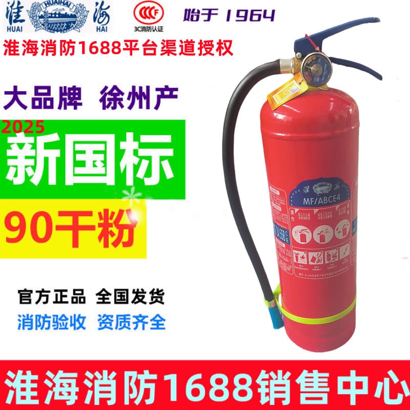 Xuzhou Huaihai Dry Powder Fire Extinguisher 2025 New National Standard Ammonium Phosphate MF/ABCE Class, Warehouse Shipping