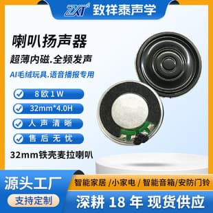 32mm Ultra-Thin Iron Shell Speaker Inner Magnet 8 Ohm 1W Car Voice Broadcast Speaker AI Plush Toy Small Speaker