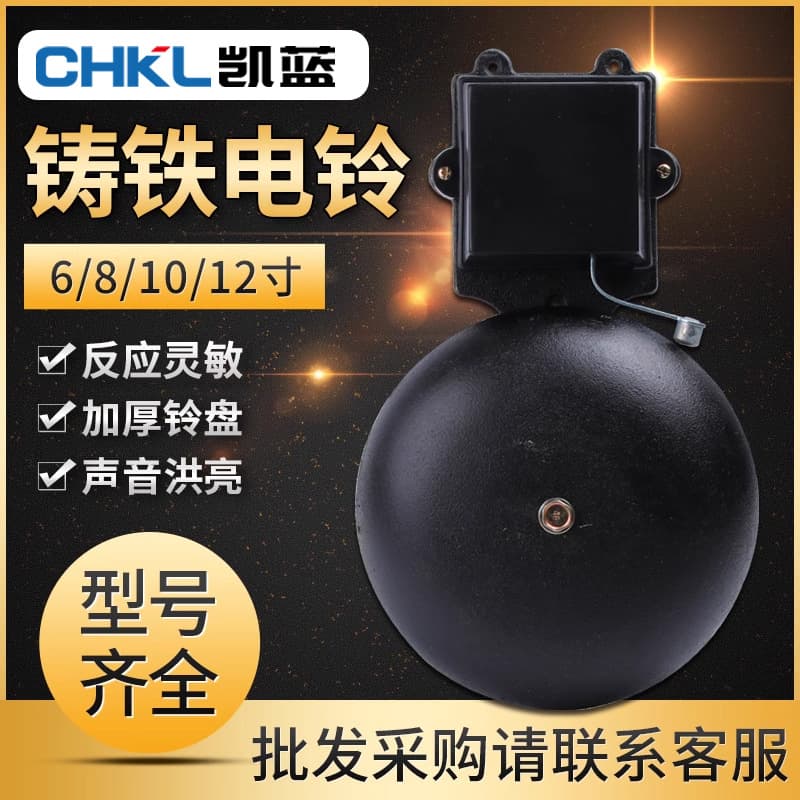 Kailan Electric Bell SHF-200mm 8-inch Black Cast Iron Spark-Free External Strike Type, AC220V for Schools and Factories, Available in 6 and 12 inches