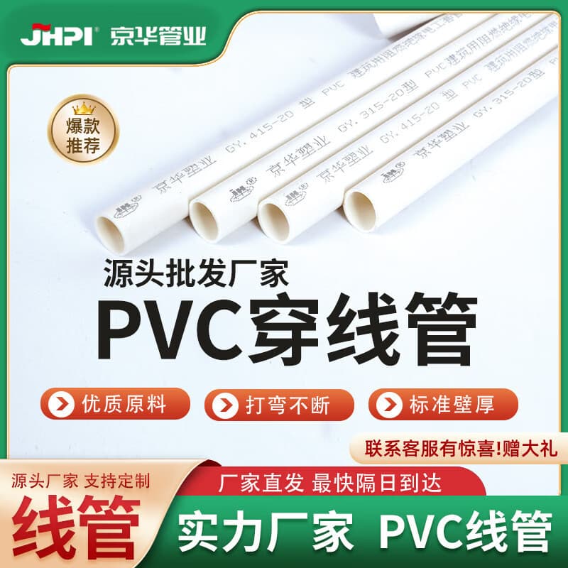 Jinghua PVC threading conduit, flame retardant wire conduit wire protection tube [1SPF0]
