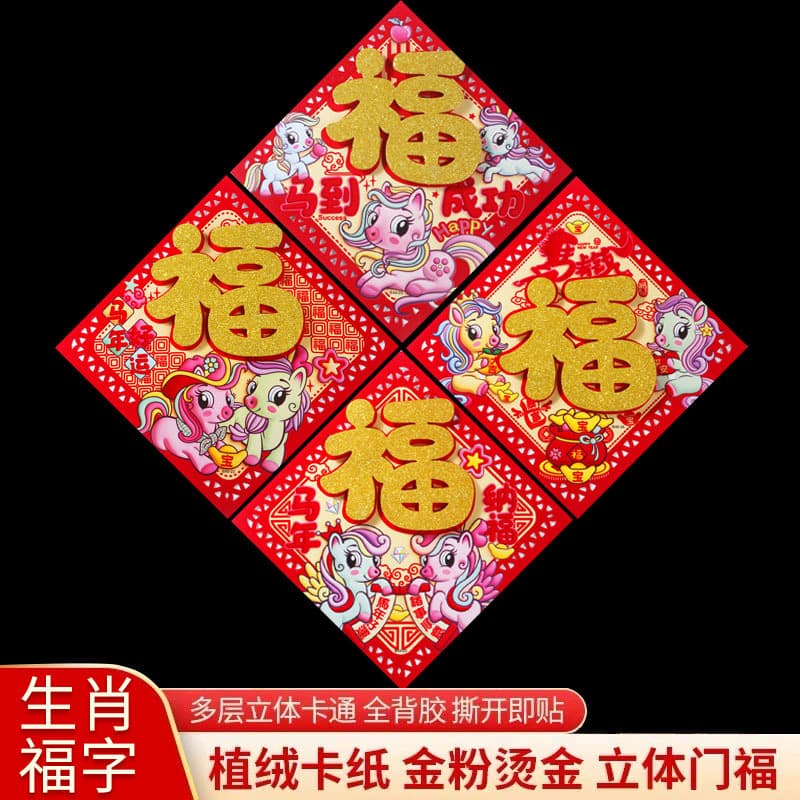 2026 Year of the Horse Spring Festival Blessing Character Door Sticker Wholesale 3D Zodiac Manufacturer Stall Supply Gold Dust Sprinkled Blessing Zodiac Creative