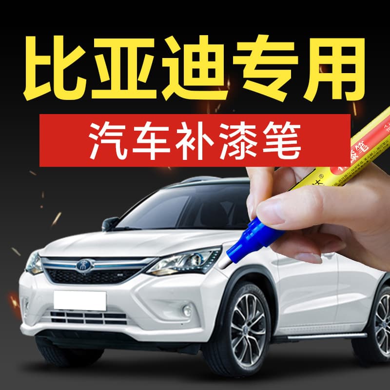 11. BYD Auto Paint Pen Song New Energy Yuan New Energy Song MAX Song Velui G5 Qin Song DME5 Tengshi