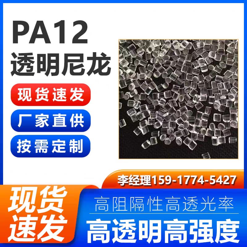 Transparent Nylon PA12 High Light Transmittance, UV Aging Resistance, Alcohol Wipe Resistance, Special Material for Eyeglass Frames and Badminton
