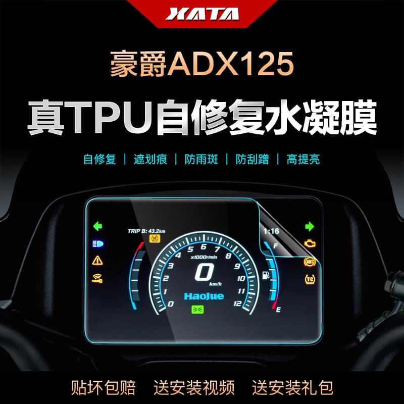 Compatible with Haojue ADX125 HJ125T-58/58A Dashboard Film Modification Screen Anti-Scratch HD Protective Film
