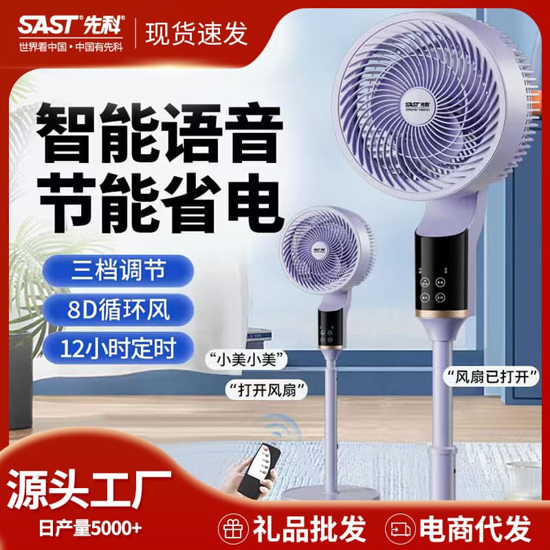 SAST Air Circulating Fan Smart Voice Electric Fan Home Use Quiet Vertical Floor Fan High Power Turbo Fan
