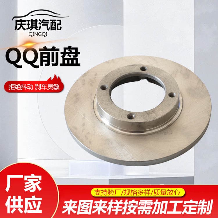 QQ Front Brake Disc Brake Rotor Brake Disc Auto Parts QQ Front Disc Brake Disc Supply