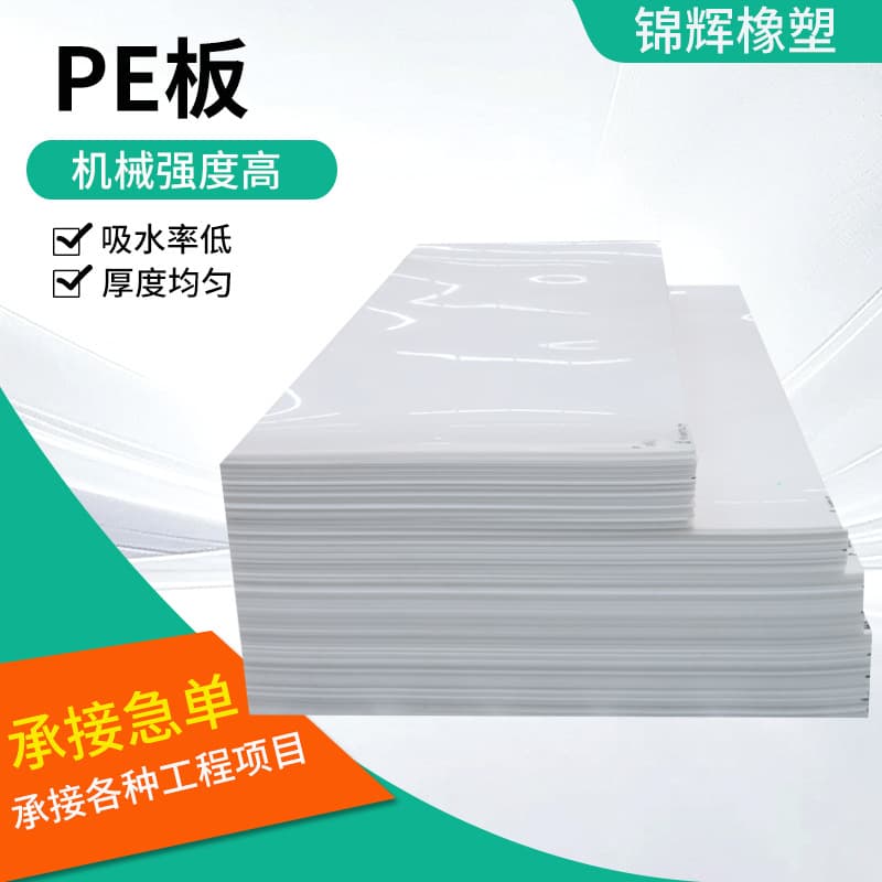 High-density polyethylene PE boards, wear-resistant, corrosion-resistant, impact-resistant, processable and cuttable engineering plastic boards, flame-retardant PE boards.