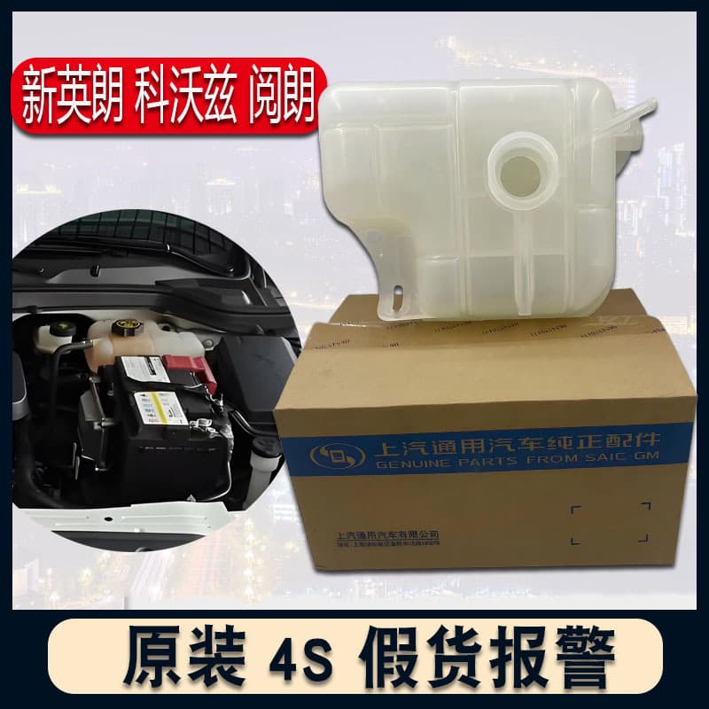 Suitable for Buick New Yinglang coolant kettle, Yuelang Kovoz freeze liquid water tank return kettle, auxiliary kettle