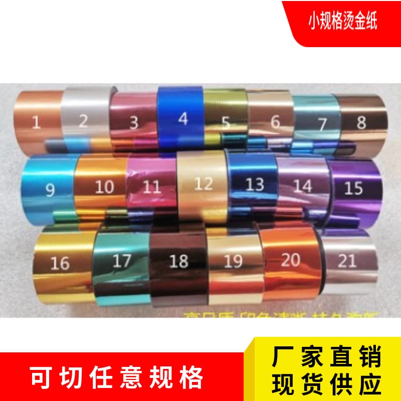 Inexpensive hot stamping foil, electroplated aluminum foil, gold and silver cardboard, OPP PVC paper box packaging using hot stamping foil