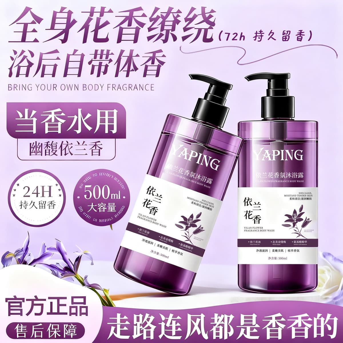Yaping Ylang-Ylang Scented Shower Gel - Long-Lasting Fragrance, Moisturizing, Skin-Softening, Refreshing Deep Clean & Itch Relief
