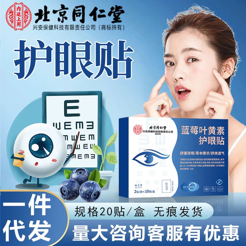 Beijing Tongrentang uses blueberry lutein eye patches for teenagers, 20 patches shipped seamlessly.