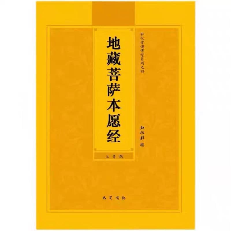 Earth Store Sutra: Large Print Pinyin Annotated Recitation Edition, 32mo Simplified Chinese Buddhist Scripture for Free Distribution