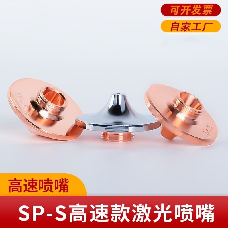 Laser cutting nozzle Han's SP-S inner core with step high-speed single-layer high-power machine SUPER carbon steel cutting nozzle