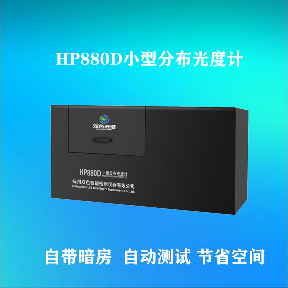 HP880D Globe Photometer: Light Intensity Test, IES Report, Photometric Curve, Emission Angle, UGR Glare Value Test