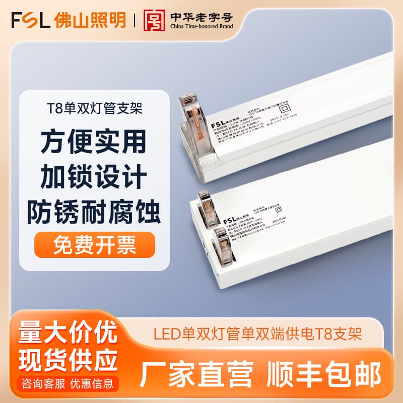 FSL Foshan Lighting LED Single/Double Tube Single/Double End Power Supply 0.6/0.9/1.2m Home Project T8 Bracket
