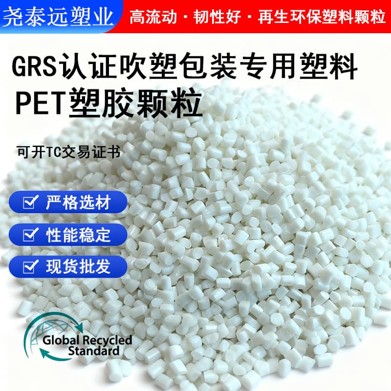 Eco-friendly injection-grade PET recycled plastic pellets, food-grade RPET material with GRS certification, capable of issuing TC certificate.