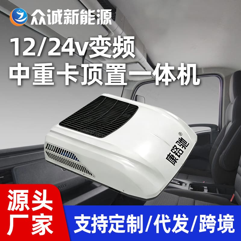 New High-End Parking Air Conditioner from the Source Factory, 24V Heat Pump Scroll Electric Vehicle Air Conditioner with Cooling and Heating Functions