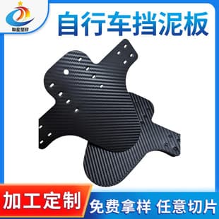 Mountain bike bicycle mudguard fender, PP plastic sheet, black carbon fiber pattern bicycle mudguard