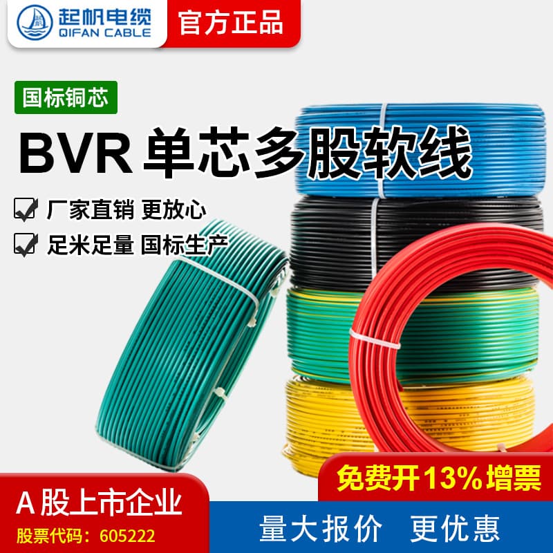 [Qifan Wire Factory Direct] BVR 6-50 sqmm National Standard Stranded Copper Core Flexible Wire Insulated Conductor