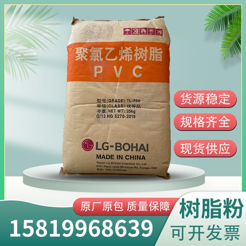 LG Tianjin TL-700 PVC resin powder, wholesale original packaging PVC raw materials.