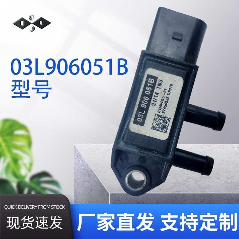 03L906051B is suitable for Volkswagen and Audi vehicles meeting China V and VI emission standards. It is a vacuum pressure and differential pressure sensor for automotive electronics.