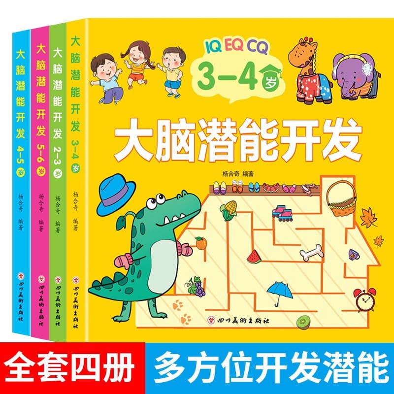 Children's brain potential development 2-3-4-5-6 years old kindergarten baby thinking training game whole brain left and right enlightenment