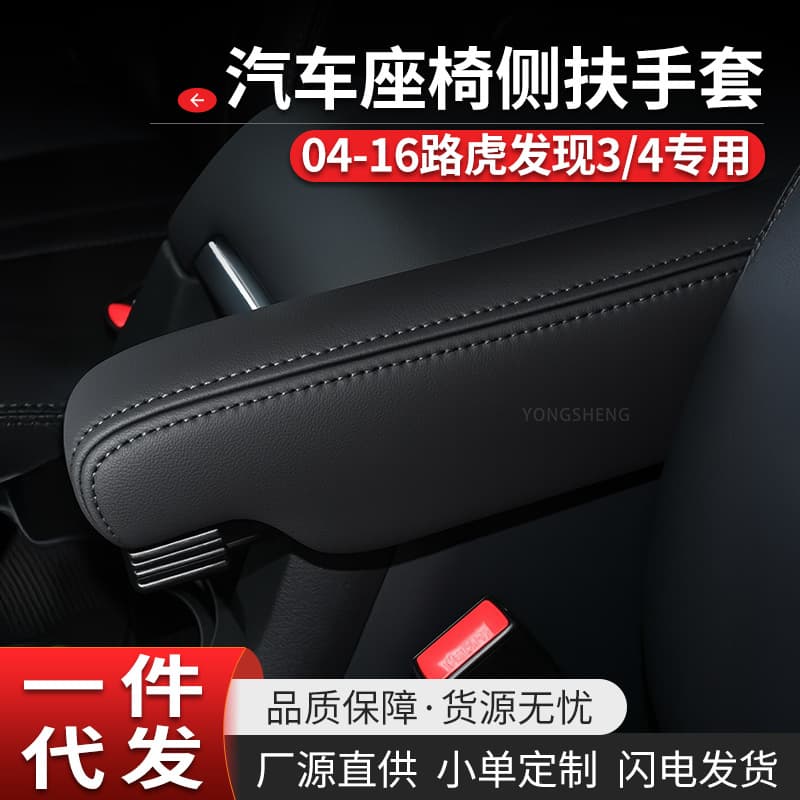 Suitable for 04-16 Land Rover Discovery 3/4 Car Seat Side Armrest Glove Box Car Supplies Interior Modification Protective Cover