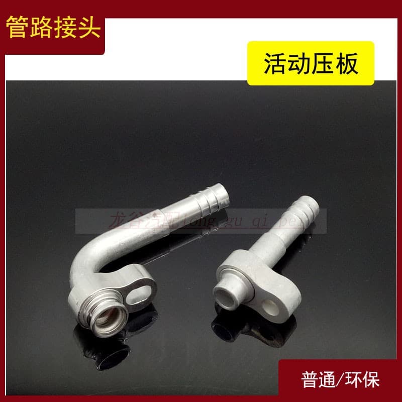 Automotive air conditioning pipe joints, eco-friendly 134a movable pressure plate condenser pipe joint, dryer bottle movable pressure plate connector.