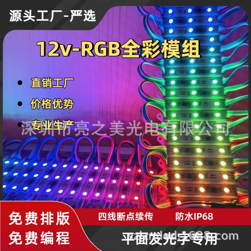 Premium 5050 drip glue, full-color RGB module, advertising light source, rainbow flat illuminated sign, multicolor module