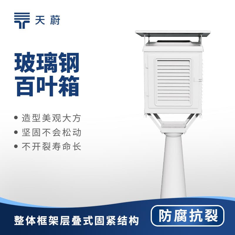 Fiberglass Louver Box for Weather Station, Corrosion-Resistant Outdoor Fiberglass Louver Box for Automatic Weather Station