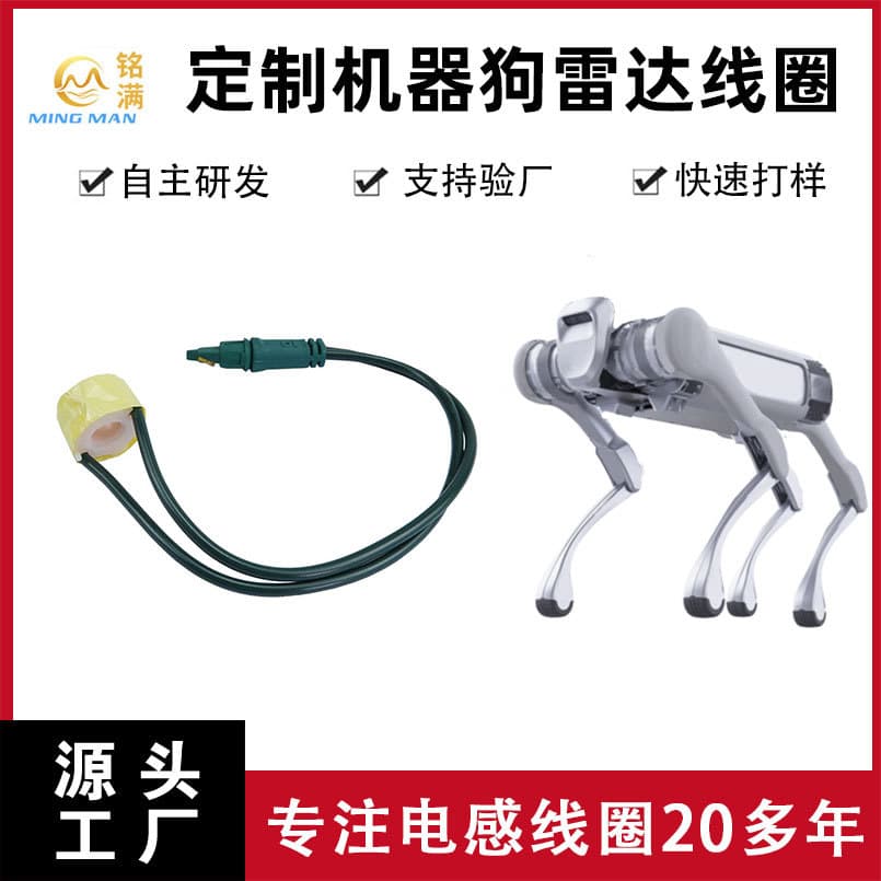 Industrial-grade robotic dog radar sensing coil OEM intelligent robot inductance skeleton drive system coil